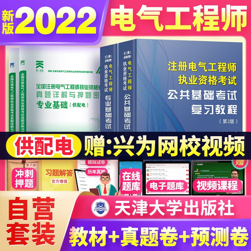 【单本包邮】备考2023 注册电气工程师基础考试教材2022 供配电 公共基础+专业基础 复习教程+真题详解与密押试卷 全4本