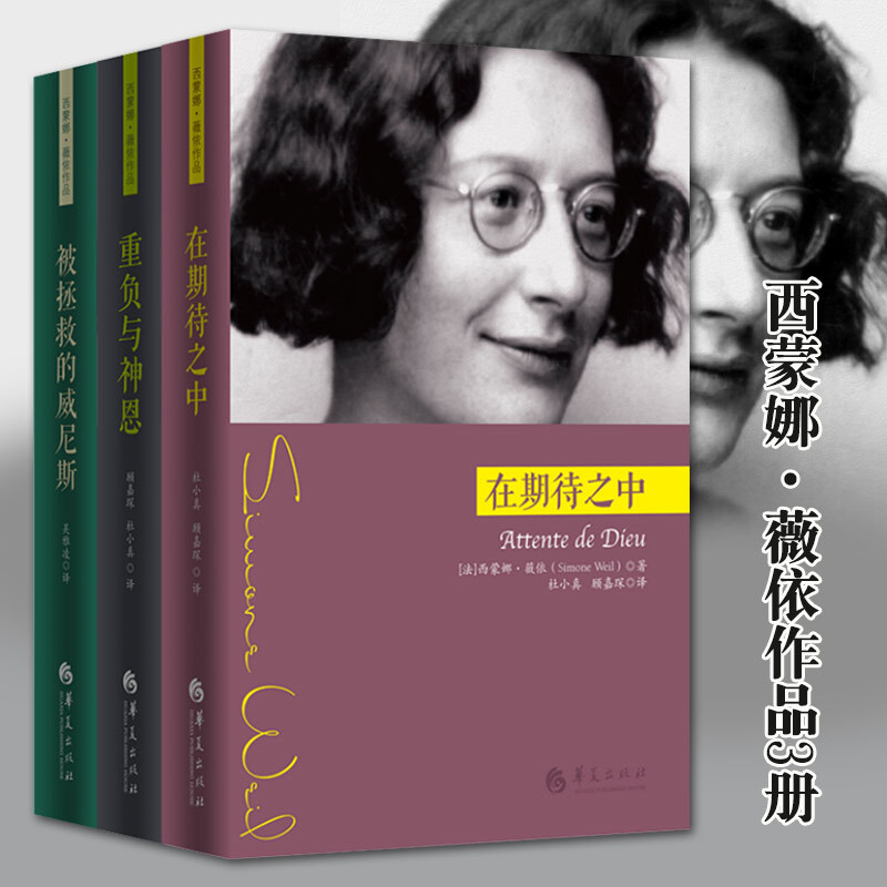 西蒙娜薇依作品【全3册】重负与神恩 在期待之中 被拯救的威尼斯 外国