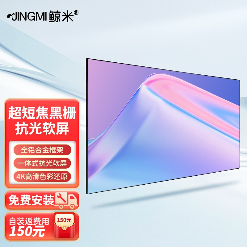 鲸米(jingmi)菲涅尔黑栅抗光屏幕激光电视抗光屏【免费安装】高清4k