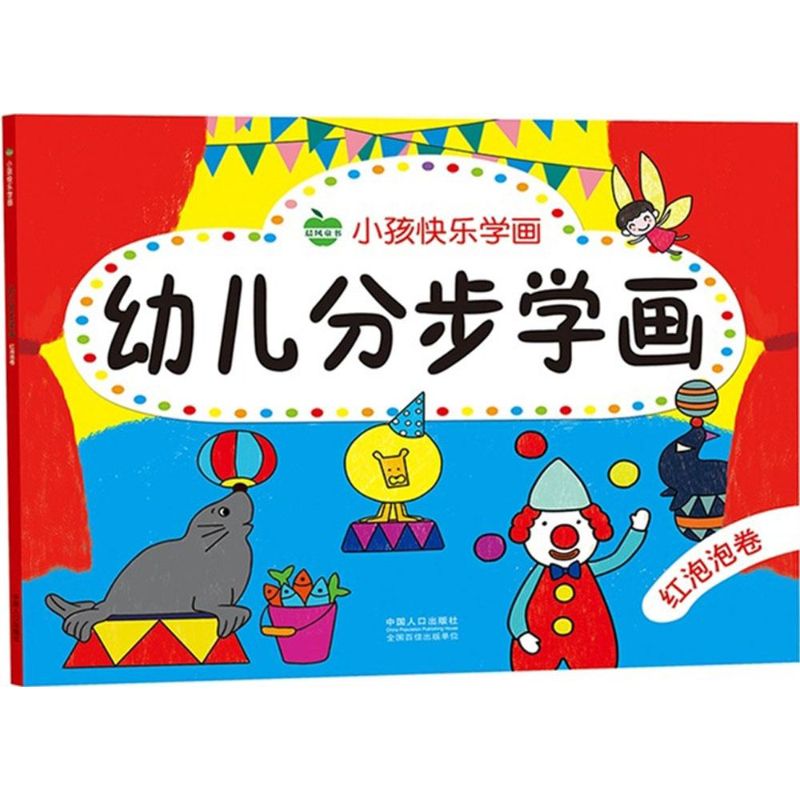 幼儿分步学画红泡泡卷