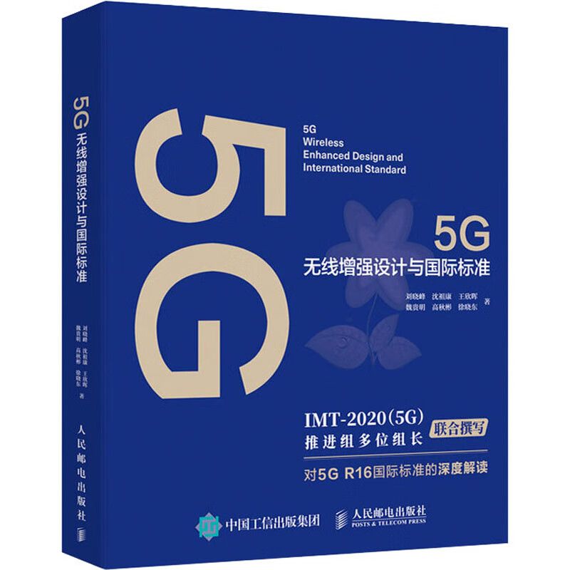 5G无线增强设计与国际标准 刘晓峰 等  书籍
