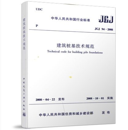JGJ94-2008 建筑桩基技术规范