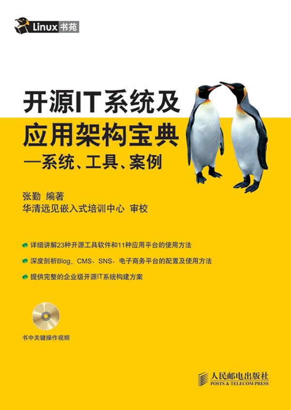 开源IT系统及应用架构宝典 张勤