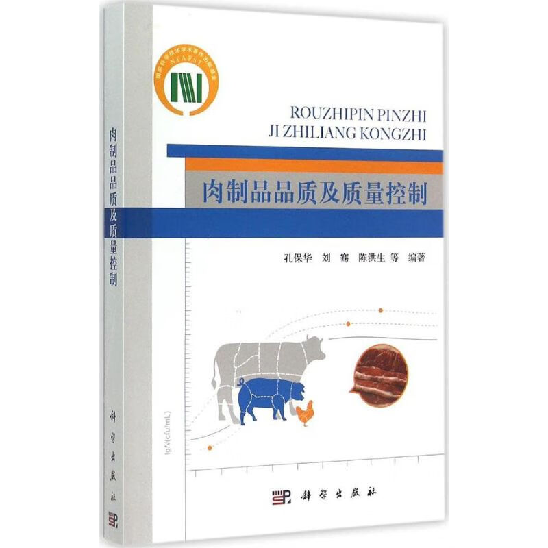 肉制品品质及质量控制 孔保华 等 编 作 书籍