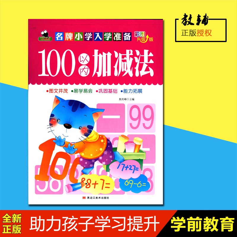 100以内加减法彩图升级版小蝌蚪学前入学准备图文并茂易学易会巩固