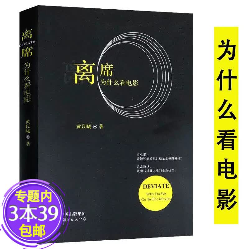 包邮 离席 通过电影意志影评创作告诉读者为什么看电影的真正原因如何写影评我知道你们又来这一套书籍