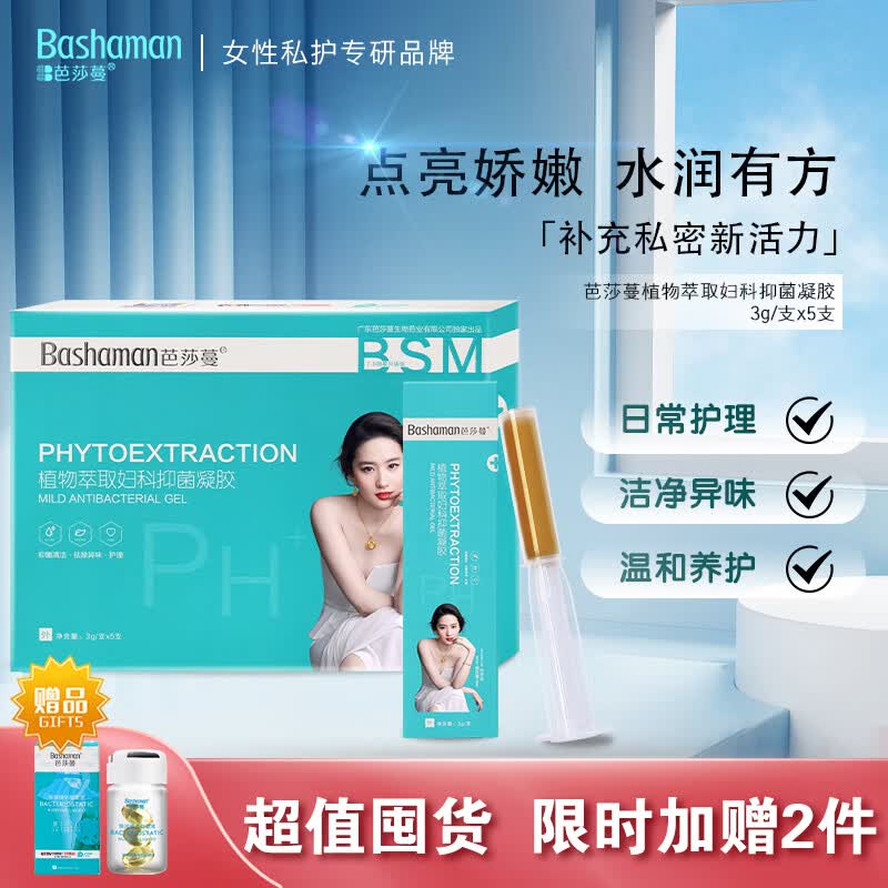 芭莎蔓（Bashaman）植物萃取妇科抑菌凝胶清洁去异味滋润保湿止痒5支/盒*8盒使用感如何?