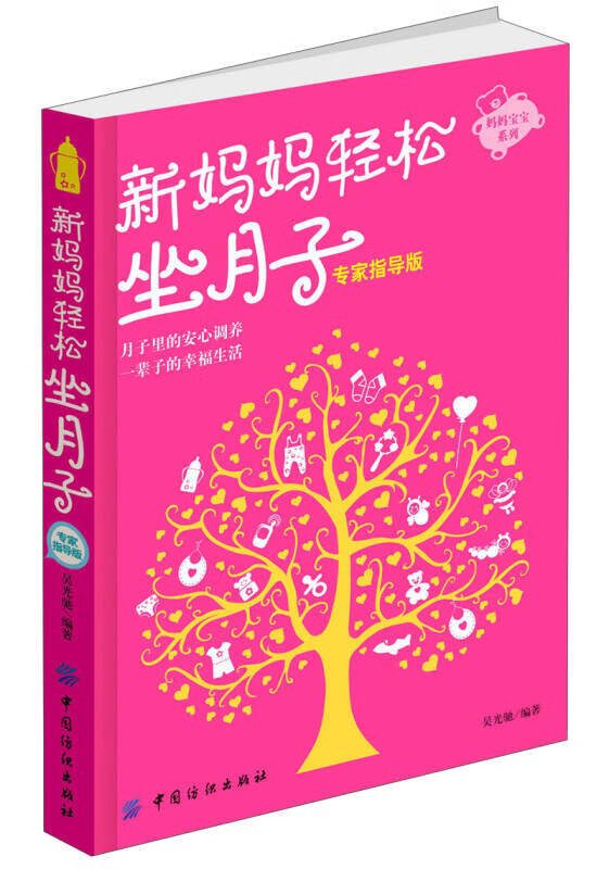 妈妈宝宝系列 新妈妈轻松坐月子（专家指导版）【正版精选】