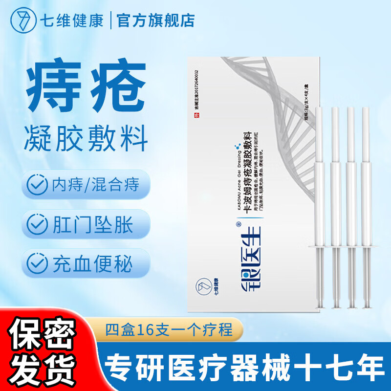 七维健康 银医生卡波姆痔疮凝胶敷料医用痔疮膏专用肛门不适胀痛便秘冷敷凝胶内外混合痔痔疮专用孕妇可用 痔疮凝胶敷料 (4支/盒)*1盒