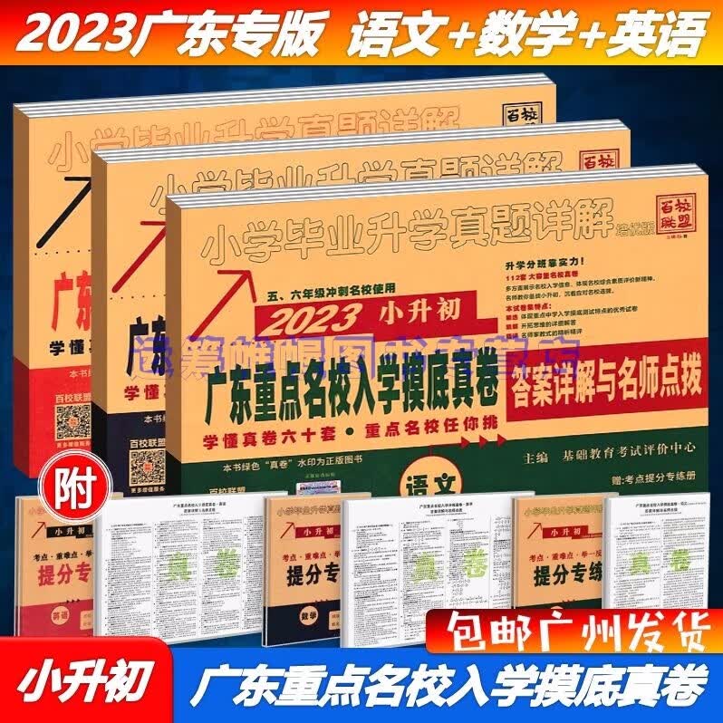 包邮2023版小升初广东重点名校入学摸底真卷语文+数学+英语入学分班真卷小学毕业升学真题详解培优版广东十大名校招生真卷百校联盟答案详解与名师点拨冲刺名校测试卷广东专用版