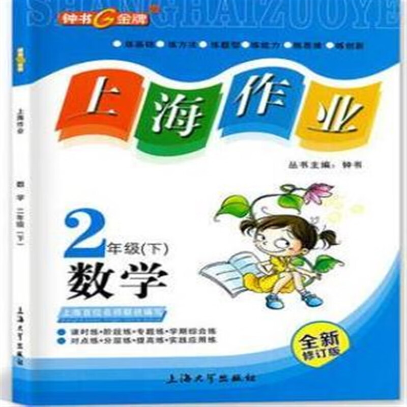 上海作业 2下 二年级第二学期 语文数学英语n全套三本 上海大学 数学