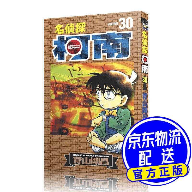 名侦探柯南30 长春出版社