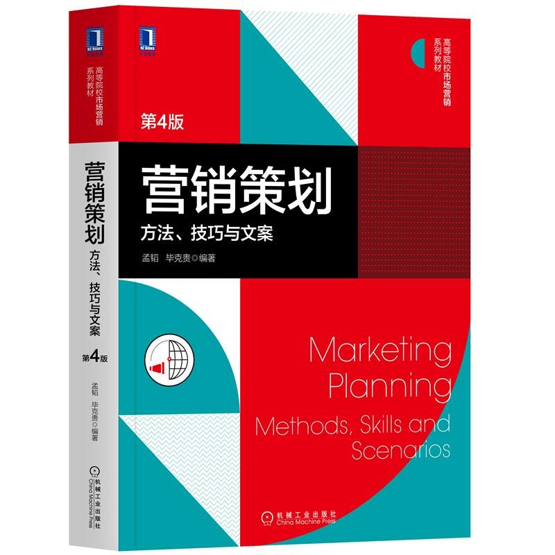 营销策划 方法 技巧与文案 第4版第四版