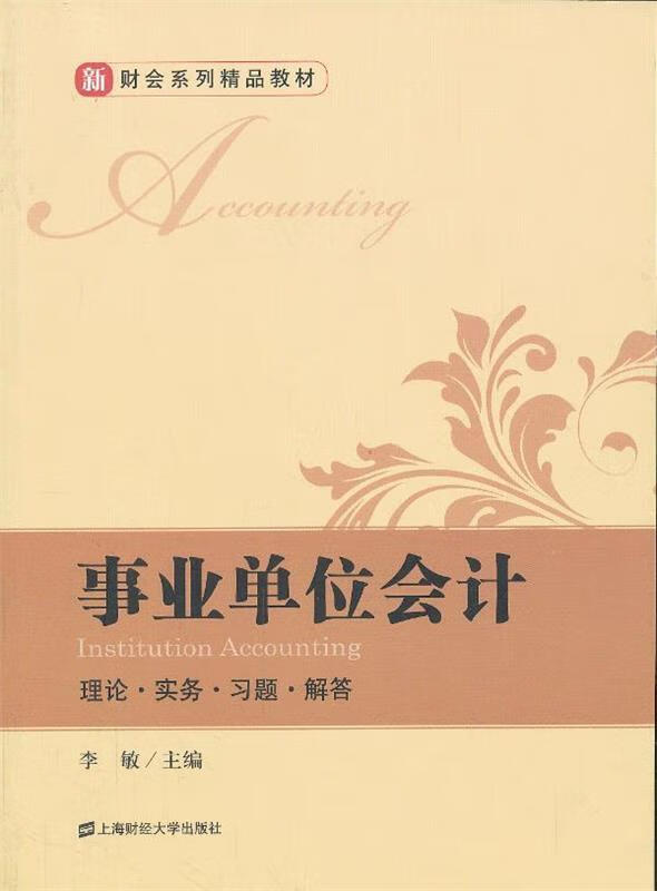 事业单位会计
