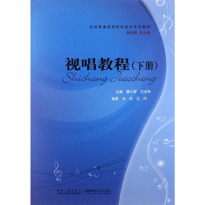 视唱教程(下册) 雷小琴,古全林 编 书籍