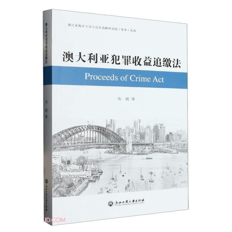 澳大利亚犯罪收益追缴法