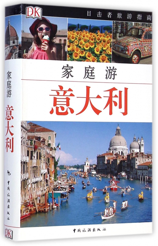家庭游意大利/目击者旅游指南