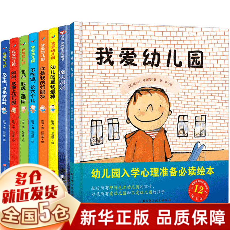 【硬壳精装，定价276.6】幼儿园入园准备绘本3-6岁全8册：我爱幼儿园(18周年版)+魔法亲亲+我爱幼儿园系列