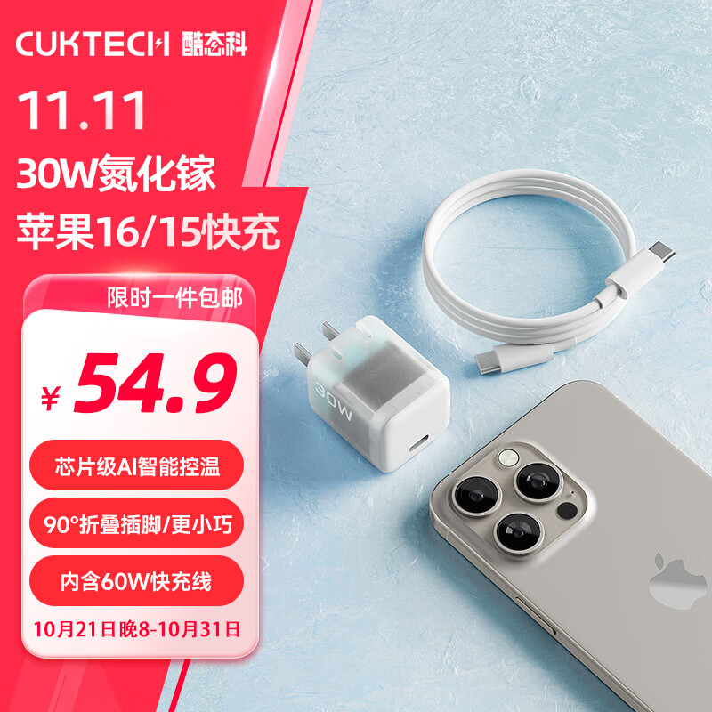 CUKTECH酷态科苹果15/16充电器30W氮化镓快充套装