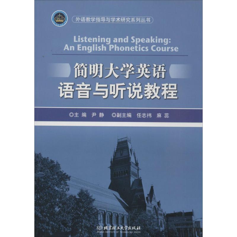 简明大学英语语音与听说教程