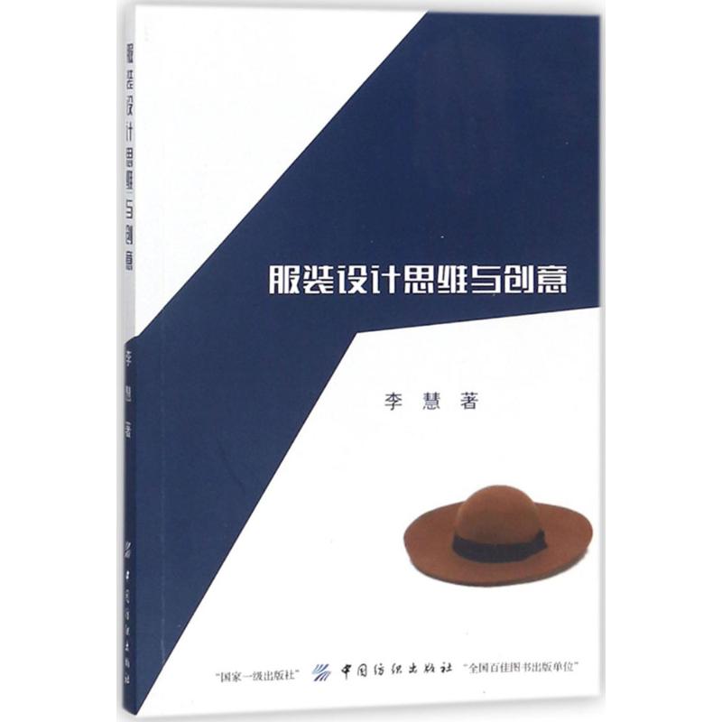 服装设计思维与创意 李慧 作 书籍