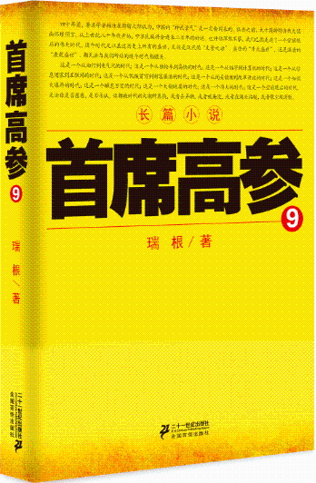 包邮：首席高参·9 长篇小说--中国--当代 图书