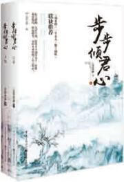 步步倾君心-(全两册)云静风渺重庆出版社9787229093952 小说书籍