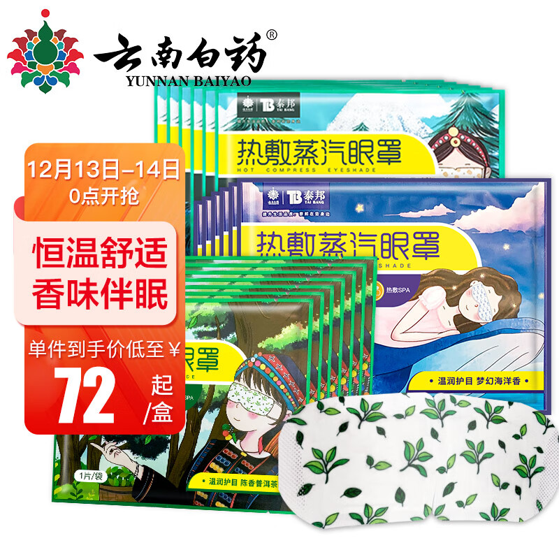 价格和销量趋势:云南白药热敷蒸汽眼罩值得购买吗?