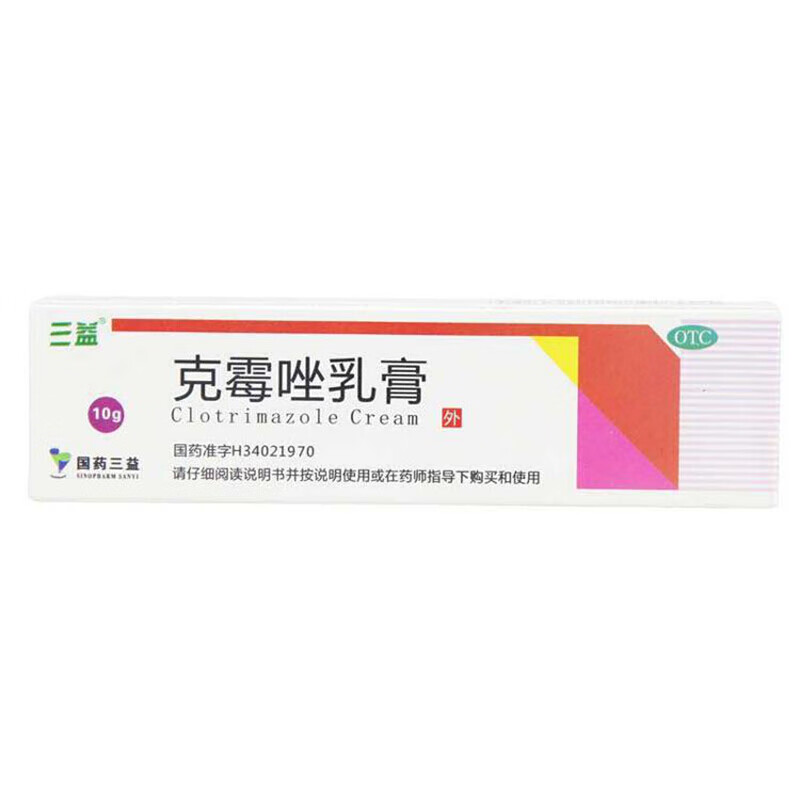 三益 克霉唑乳膏10g 用于体癣股癣手癣足癣花斑癣头癣念珠菌性甲沟炎