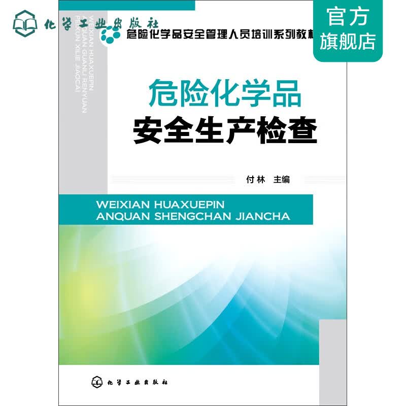 危险化学品安全生产检查