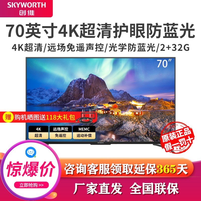 创维（SKYWORTH）70闪电侠 70英寸4K超高清MEMC防抖大屏影音电视 2+32远场语音