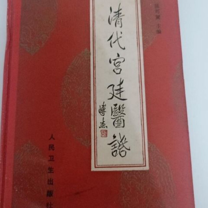 经典医书清代宫廷医话陈可冀1987年现货