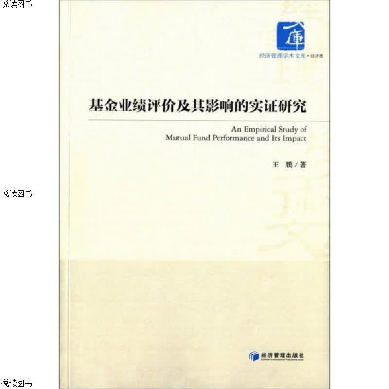 基金业绩评价及其影响的实证研究