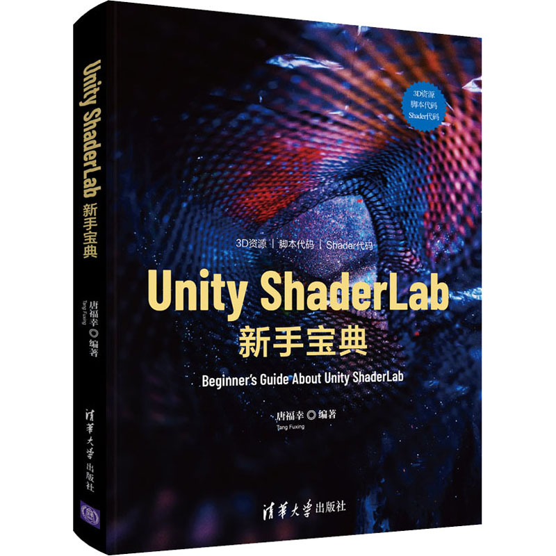Unity ShaderLab新手宝典 唐福幸 编 书籍
