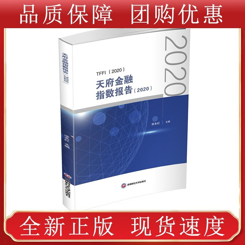 天府金融指数报告.2020 西南财经大学全新