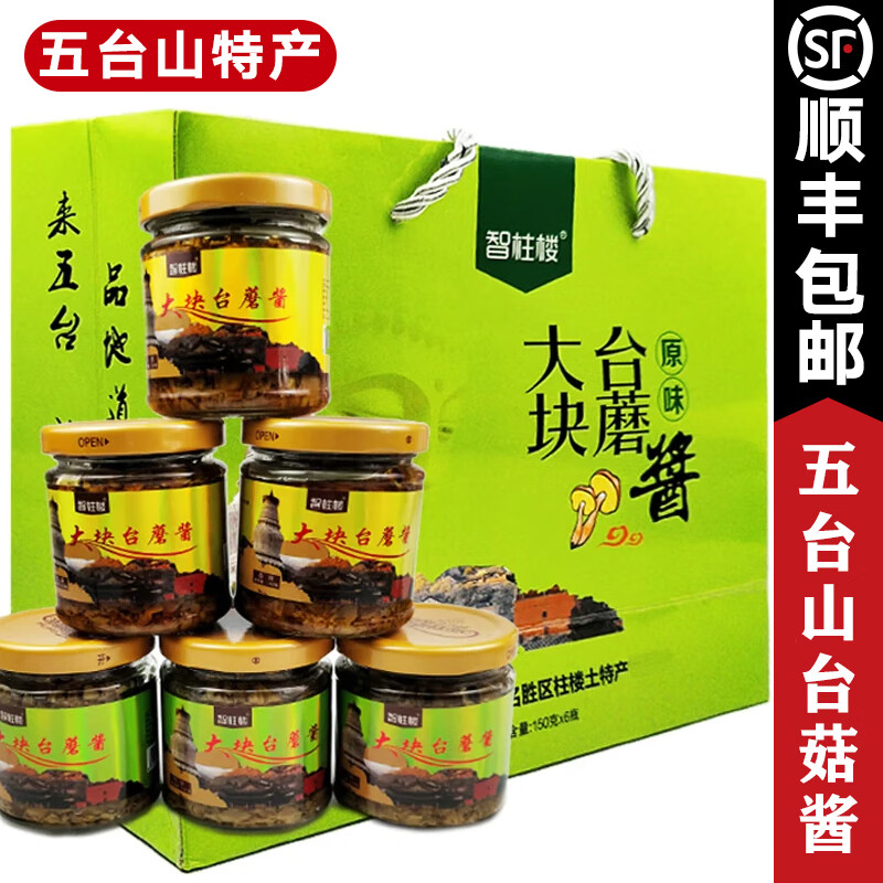 天鲜尝智柱楼五台山大块台蘑酱150g 6瓶山西台磨特产原味香辣台蘑