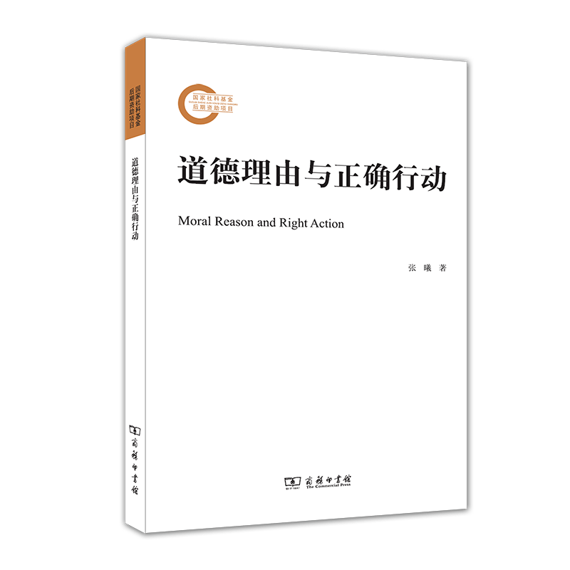 道德理由与正确行动张曦 著