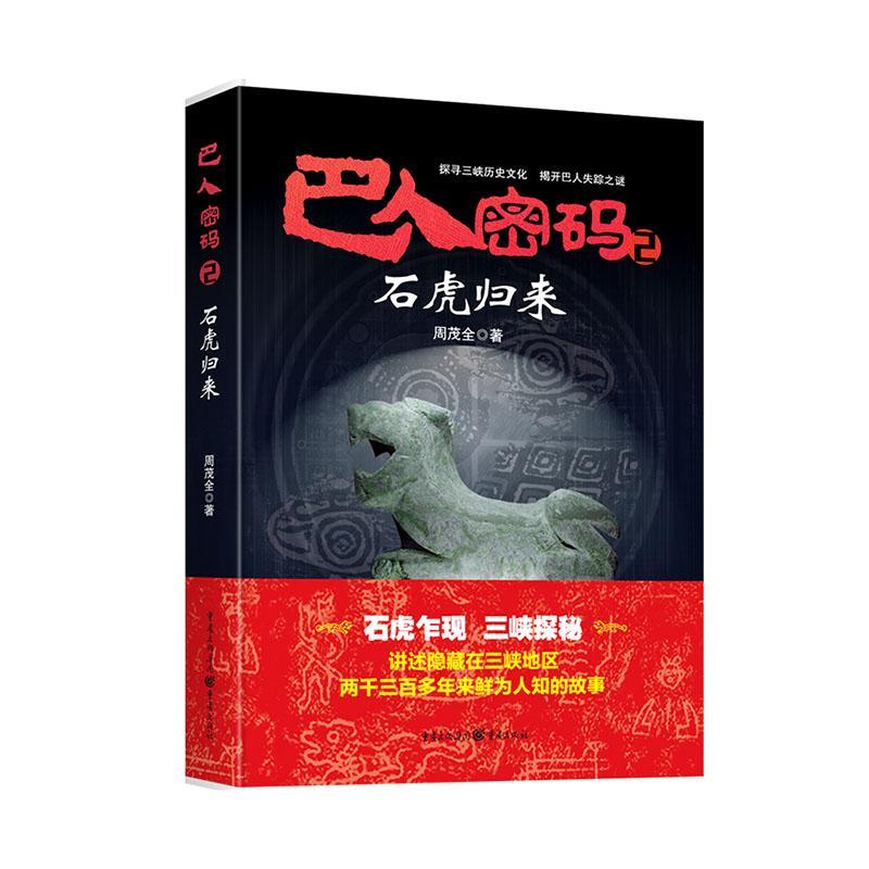 巴人密码2·石虎归来/9787229150303/小说/书籍