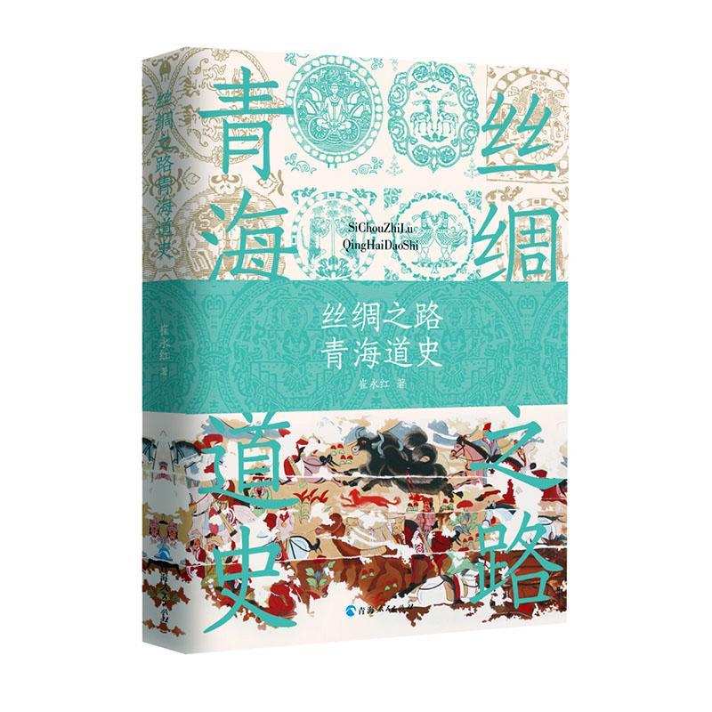 包邮：丝绸之路青海道史 历史 丝绸之路历史青海  图书