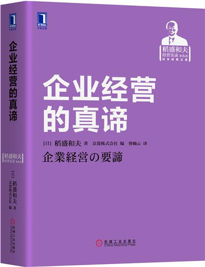 正版 企业经营的真谛(日)稻盛和夫|8077996