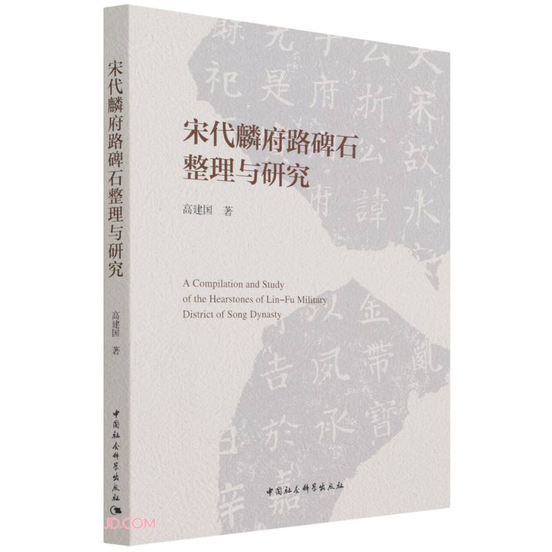 宋代麟府路碑石整理与研究
