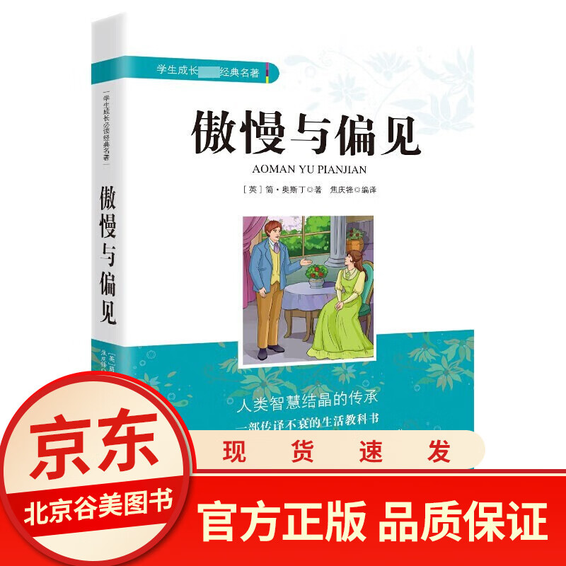 【扫码看考题】傲慢与偏见正版三四五六年级阅读中小学生课外阅读名著书籍