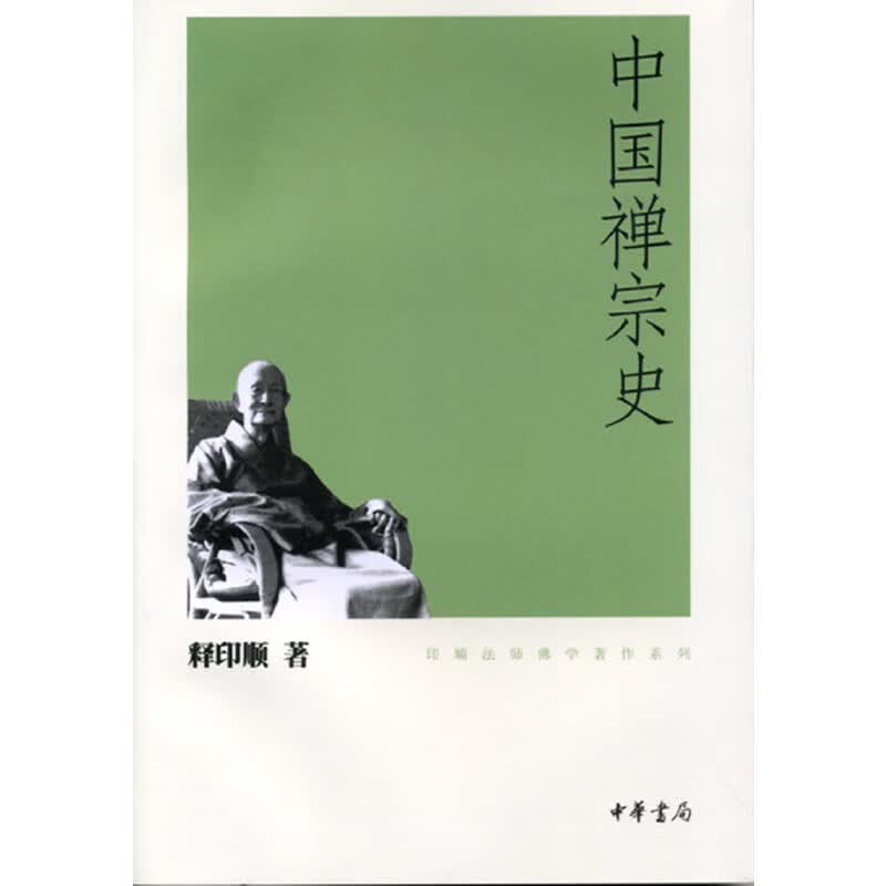 中国禅宗史（印顺佛学著作系列）