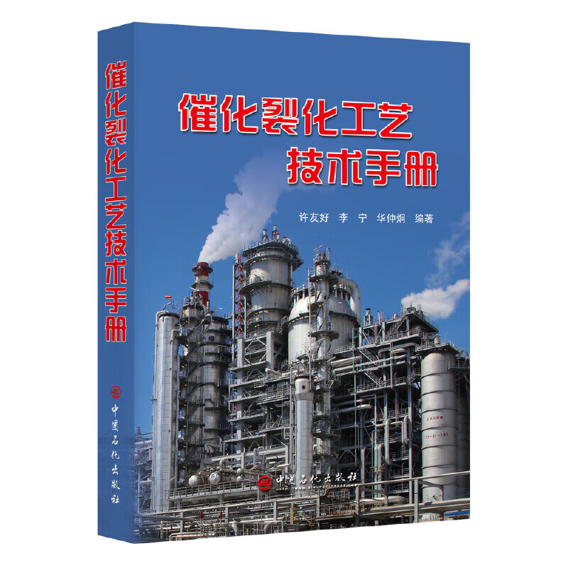 催化裂化工艺技术手册