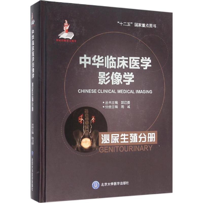 中华临床医学影像学 周诚 主编 书籍