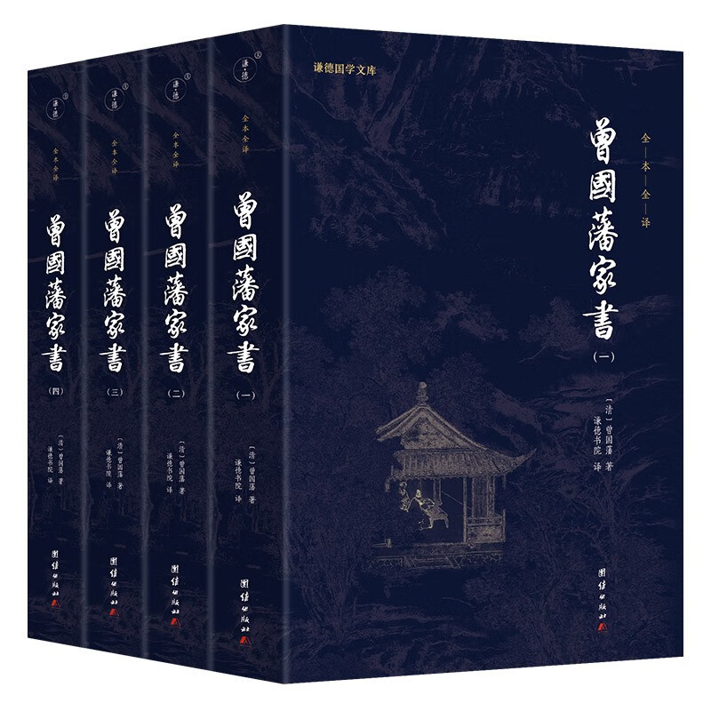 曾国藩家书 全四册 谦德国学文库 全本全译 原著无删减 曾文正公家训 历史人物书信 哲学书籍