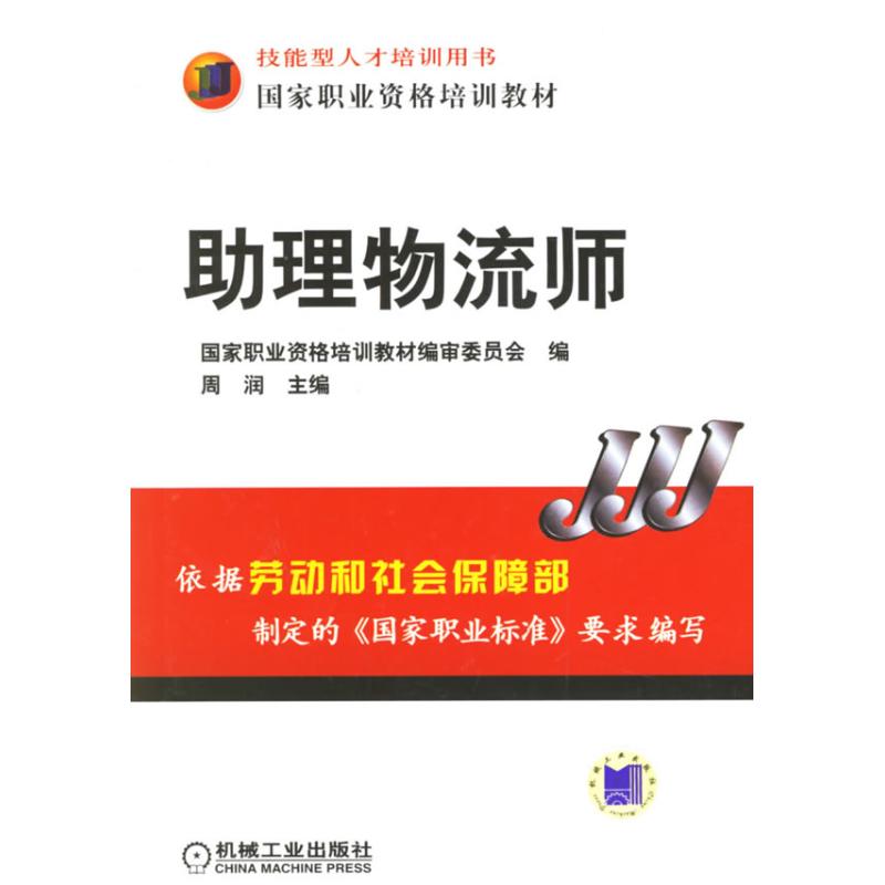 助理物流师 周润 作 书籍