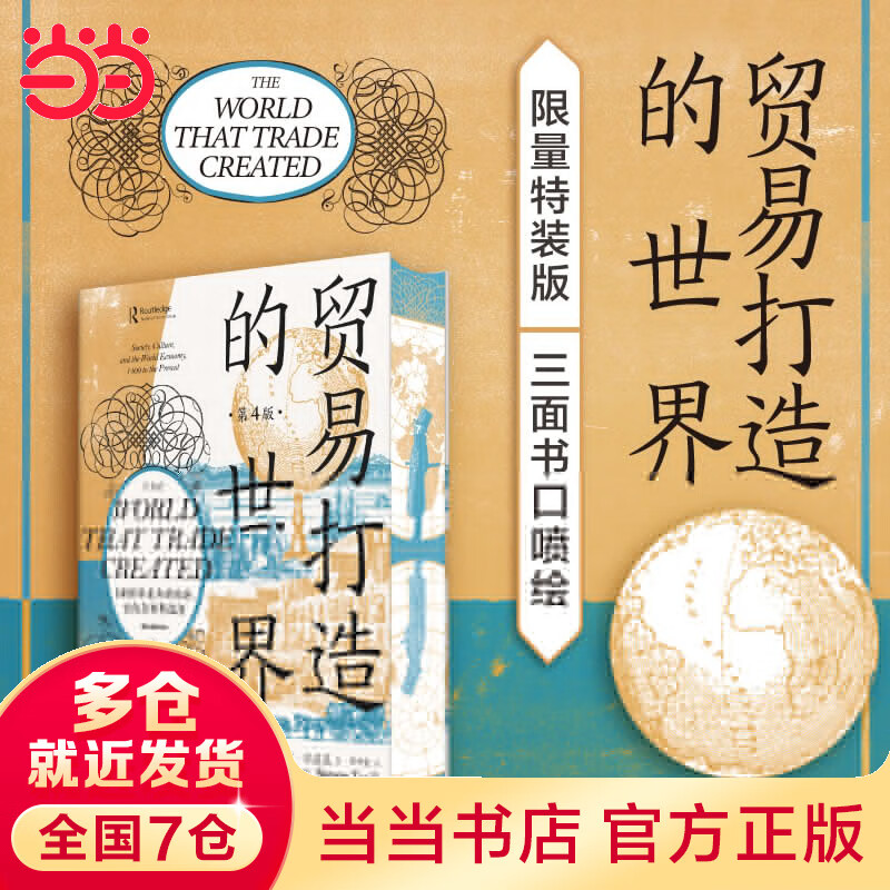 贸易打造的世界:1400年至今的社会、文