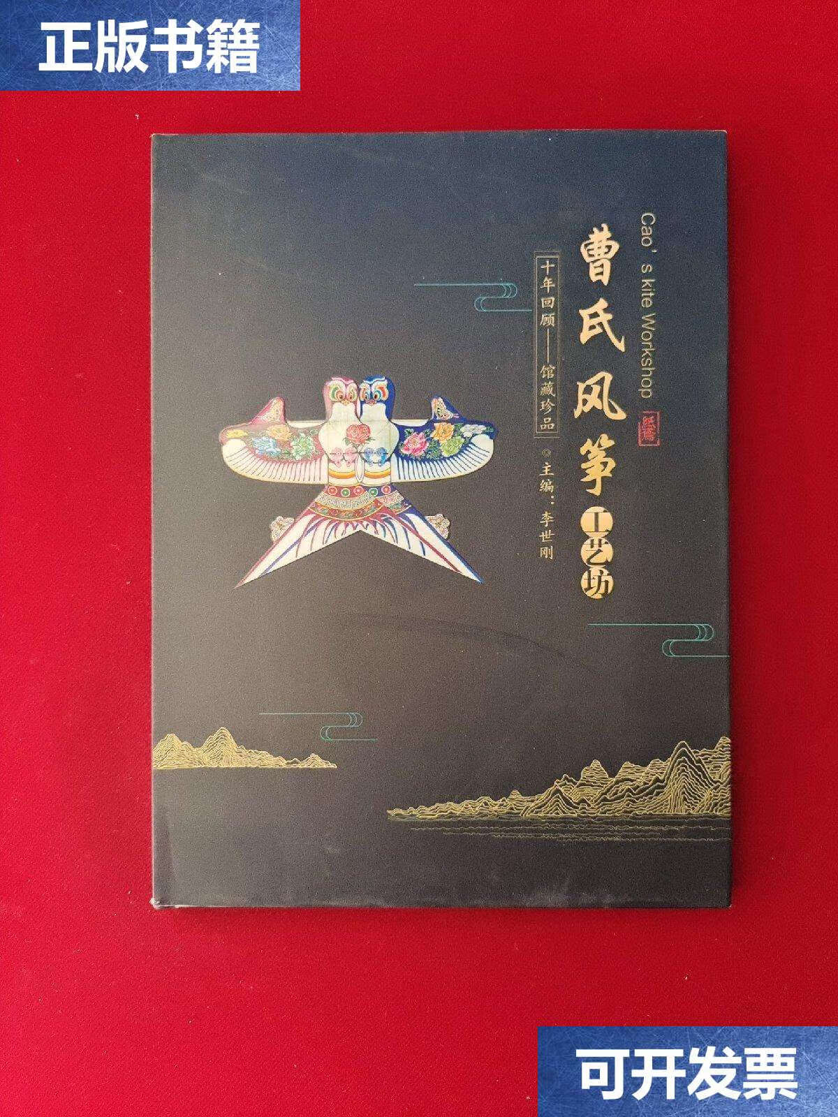 【二手9成新】曹氏风筝工艺坊 十年回顾——珍品 /李世刚 李世刚 主编