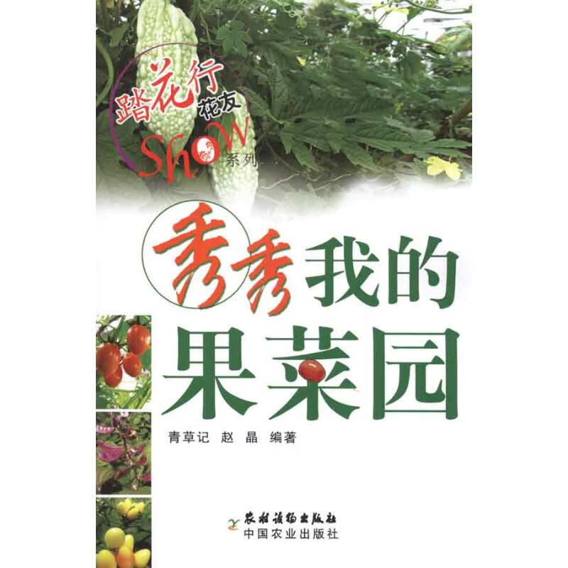 秀秀我的果菜园